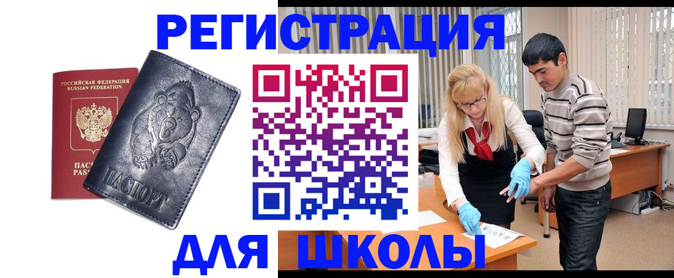 прописка для школы в Заполярном